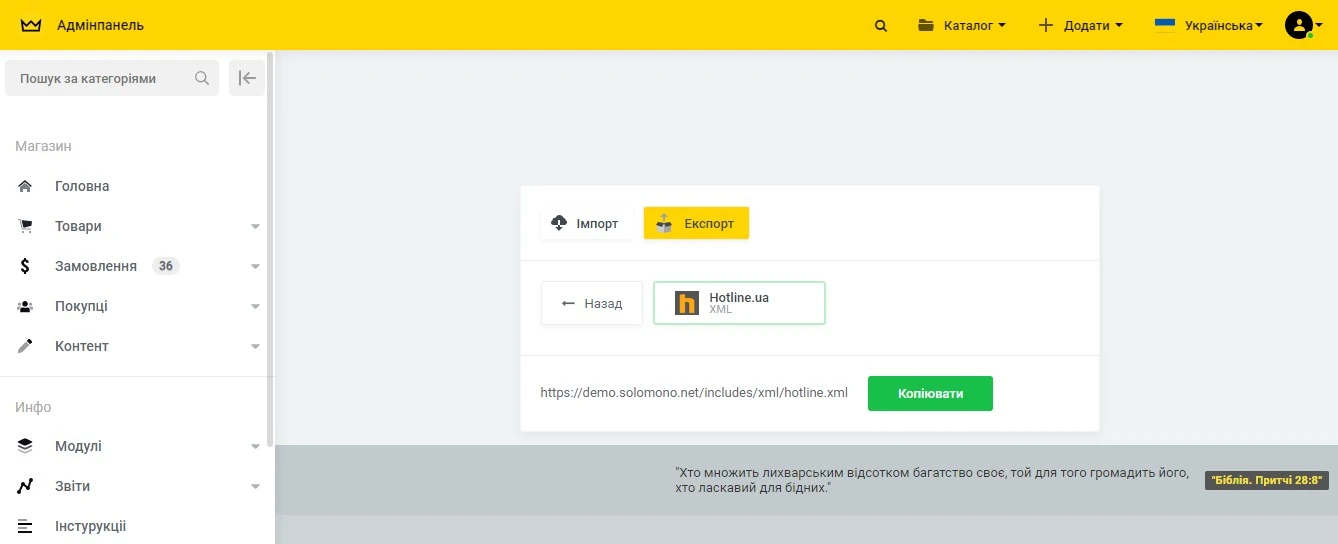 Модуль Вивантаження товарів "Hotline" (XML) - на платформі для швидкого створення інтернет-магазинів osCommerce Solomono - 1 Вивантаження товарів "Hotline" (XML) - 1