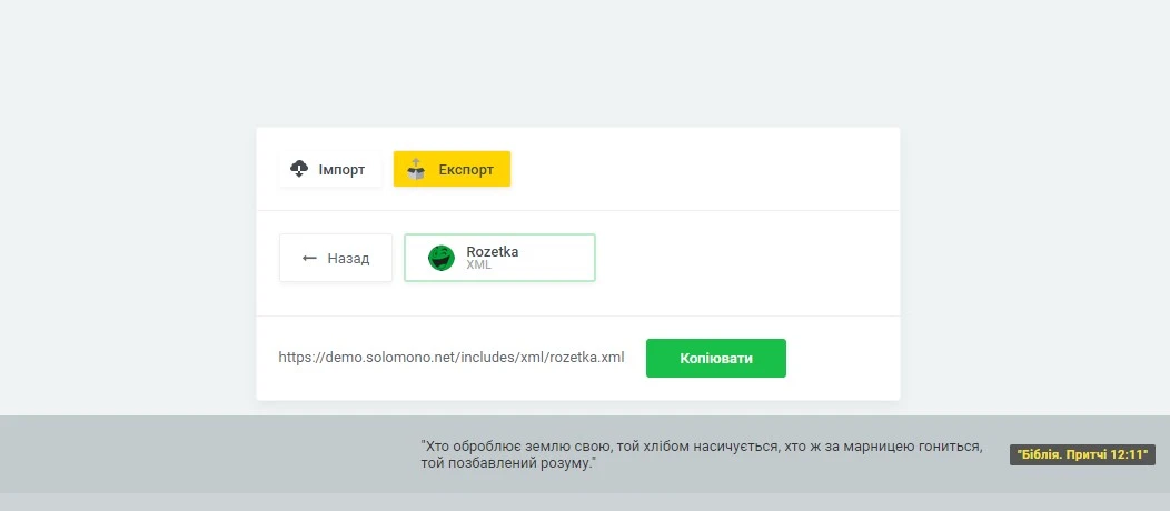 Модуль Вивантаження товарів "Rozetka" (XML) - на платформі для швидкого створення інтернет-магазинів osCommerce Solomono - 2 Вивантаження товарів "Rozetka" (XML) - 2