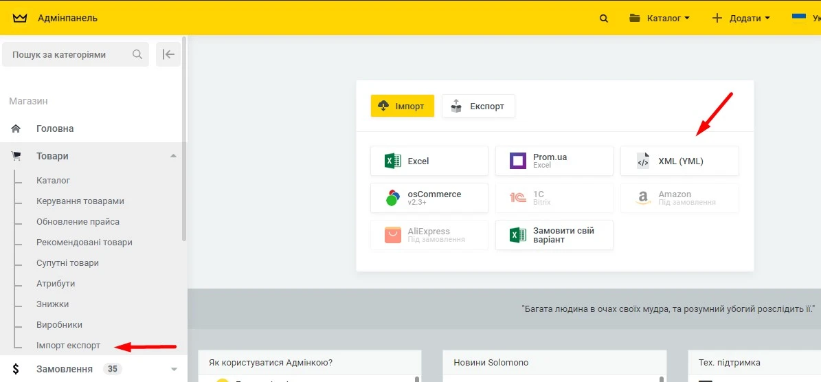 Імпорт каталогу товарів (XML, YML, CSV, XLSX) - 1