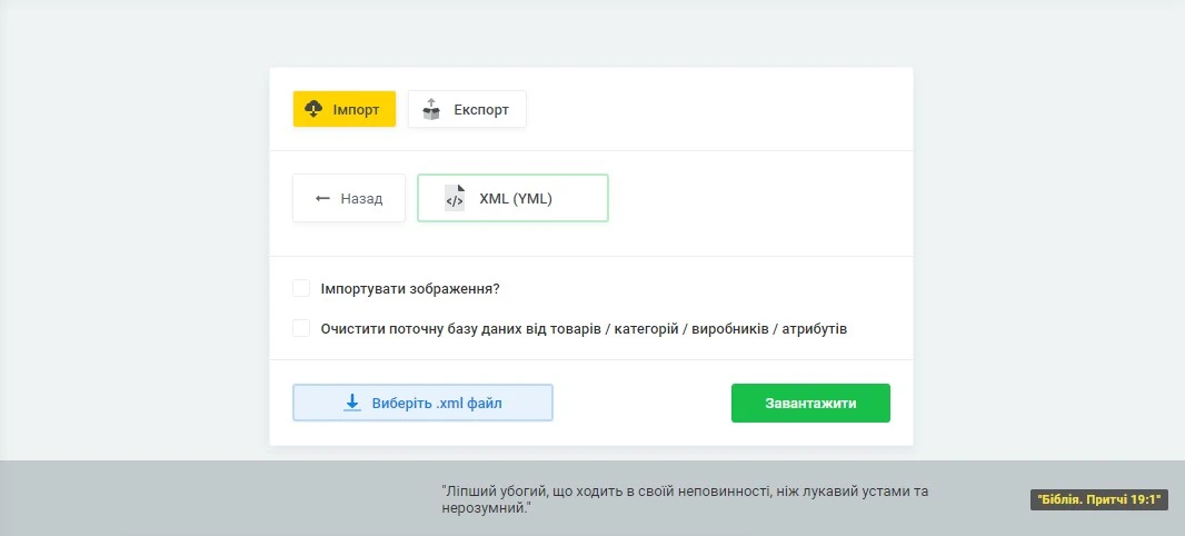 Імпорт каталогу товарів (XML, YML, CSV, XLSX) - 2
