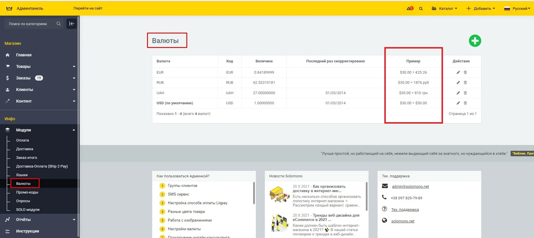 Модуль Выбор валют - на платформе для быстрого создания интернет-магазинов osCommerce Solomono - 1 Выбор валют - 1