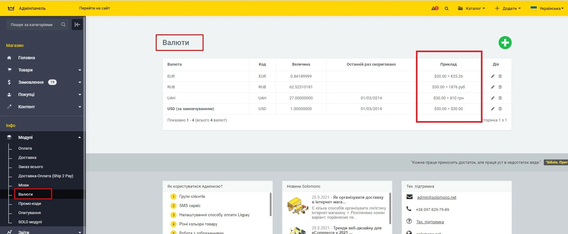 Модуль Вибір валют - на платформі для швидкого створення інтернет-магазинів osCommerce Solomono - 1 Вибір валют - 1