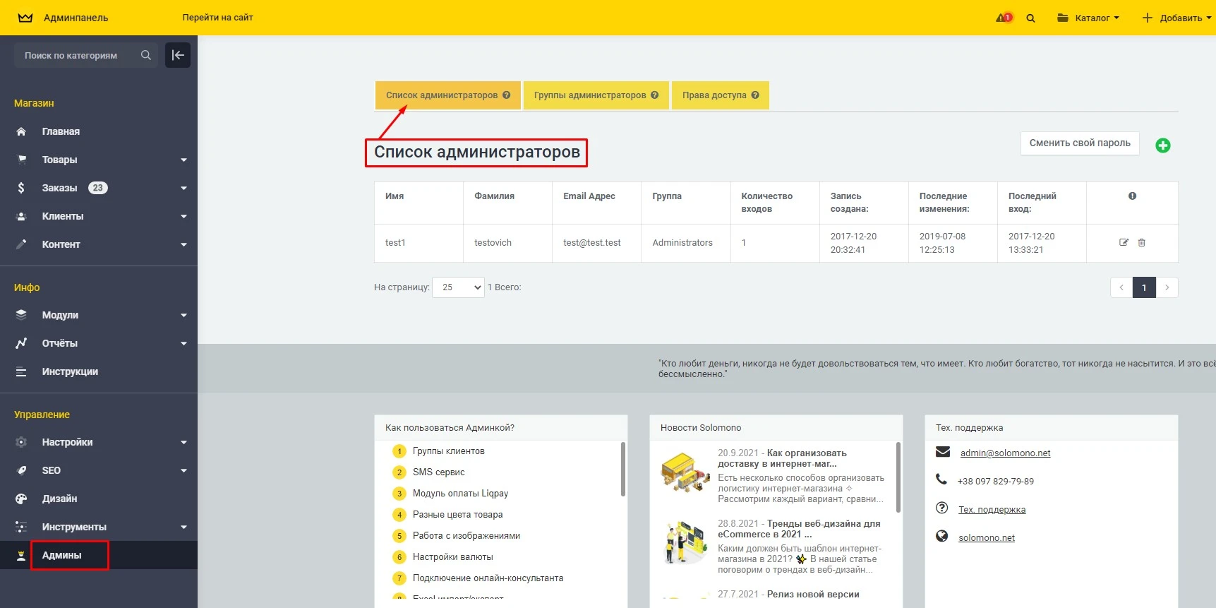 Группы администраторов - 1
