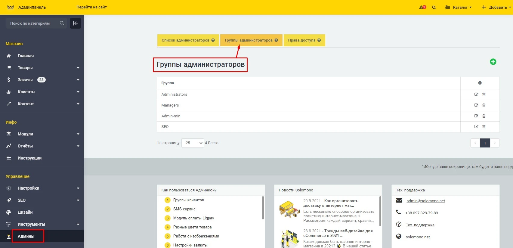 Группы администраторов - 2