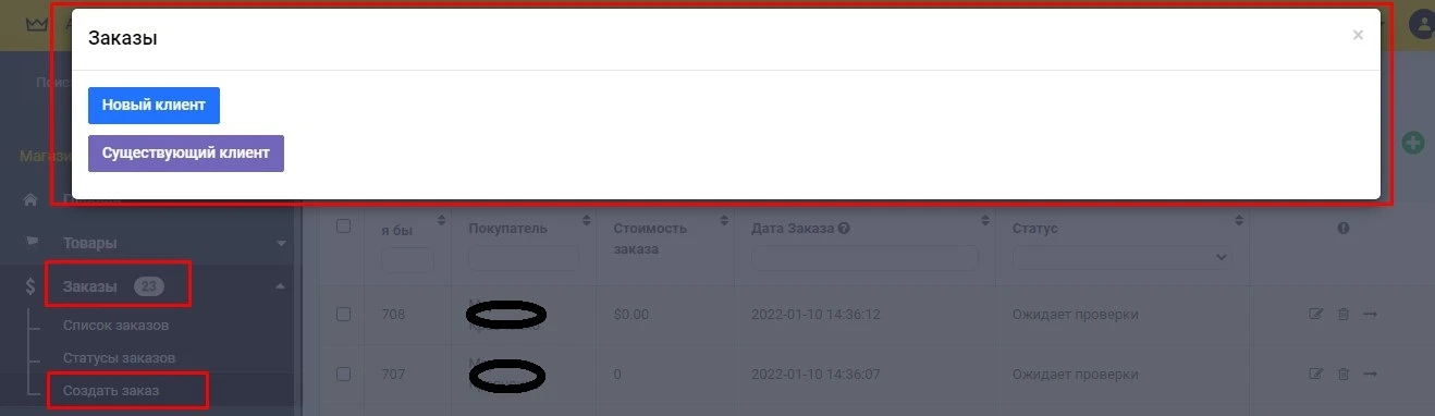 Создание заказов в админке - 1