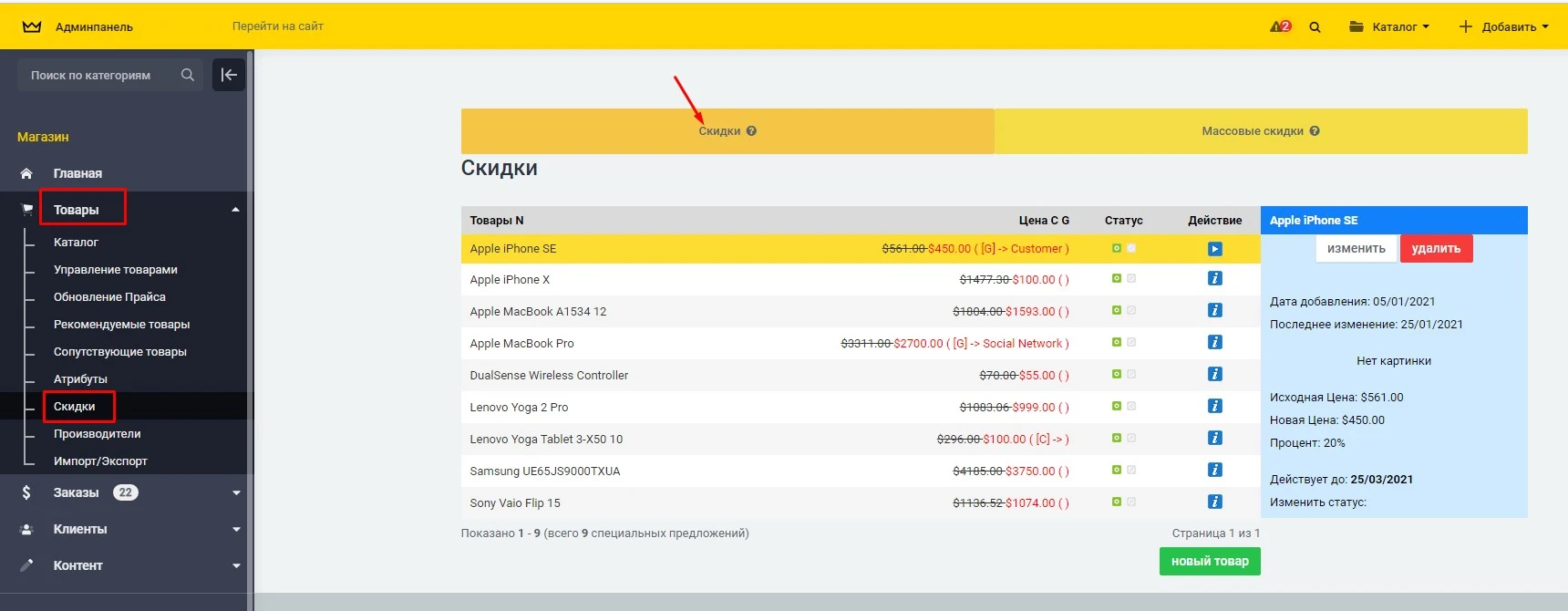 Модуль Массовые скидки - на платформе для быстрого создания интернет-магазинов osCommerce Solomono - 1 Массовые скидки - 1