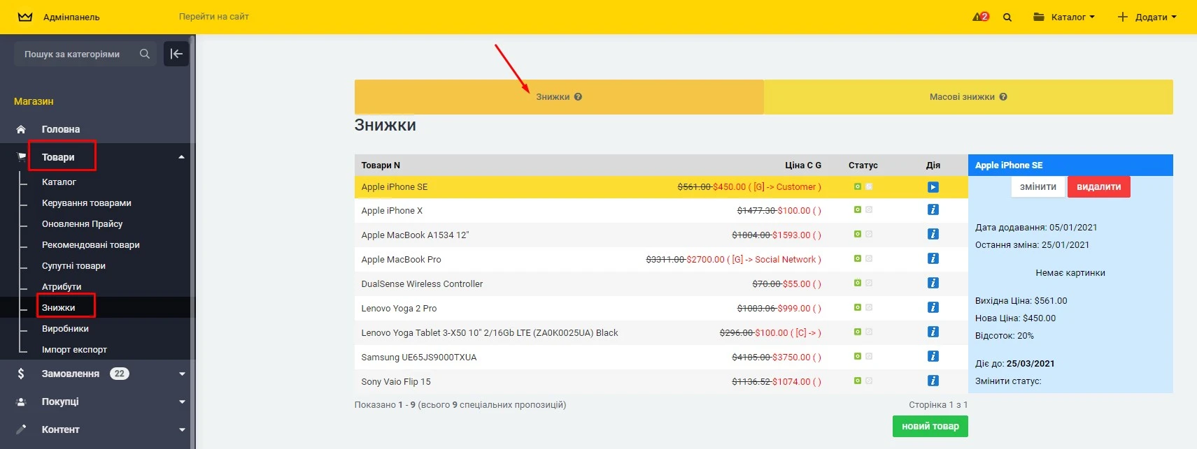 Модуль Масові знижки - на платформі для швидкого створення інтернет-магазинів osCommerce Solomono - 1 Масові знижки - 1