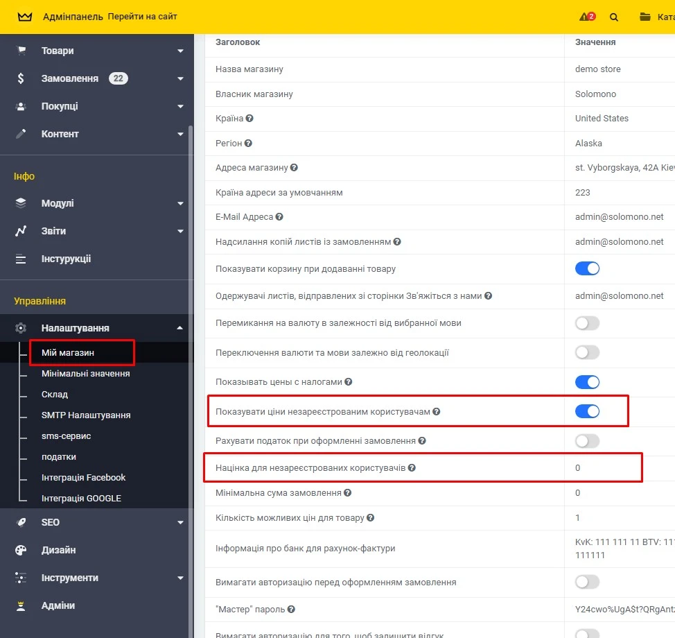 Модуль Націнка або приховування цін для незареєстрованих користувачів - на платформі для швидкого створення інтернет-магазинів osCommerce Solomono - 1 Націнка або приховування цін для незареєстрованих користувачів - 1
