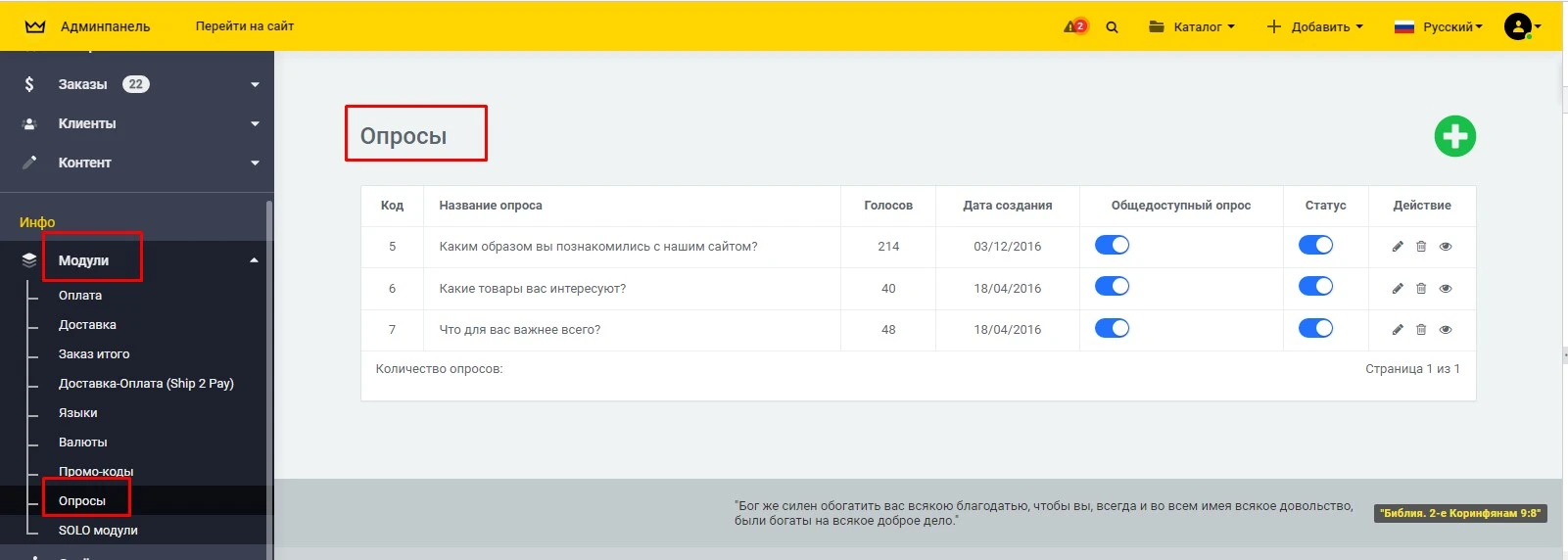 Модуль Опросы (голосования) - на платформе для быстрого создания интернет-магазинов osCommerce Solomono - 3 Опросы (голосования) - 3
