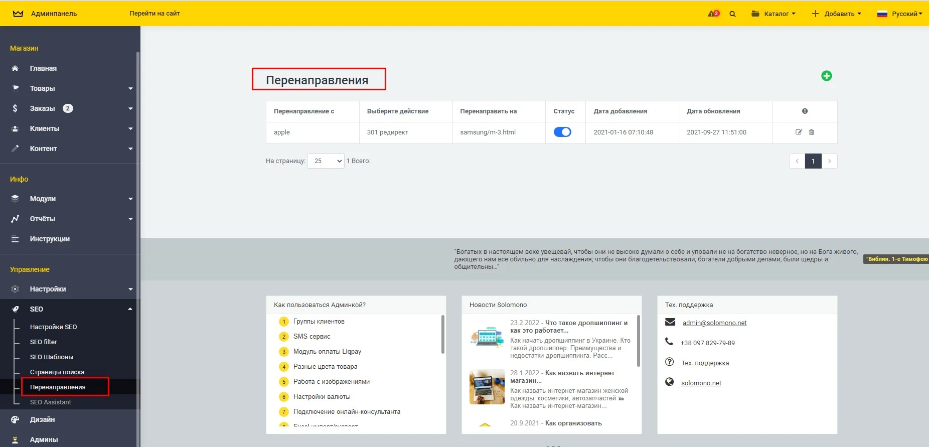 Модуль Перенаправления (редиректы) - на платформе для быстрого создания интернет-магазинов osCommerce Solomono - 1 Перенаправления (редиректы) - 1