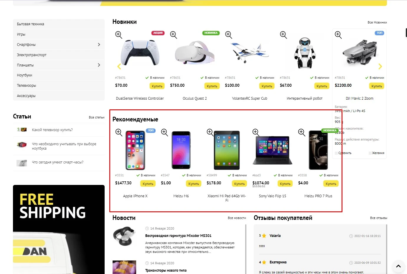 Модуль Рекомендуемые товары - на платформе для быстрого создания интернет-магазинов osCommerce Solomono - 2 Рекомендуемые товары - 2