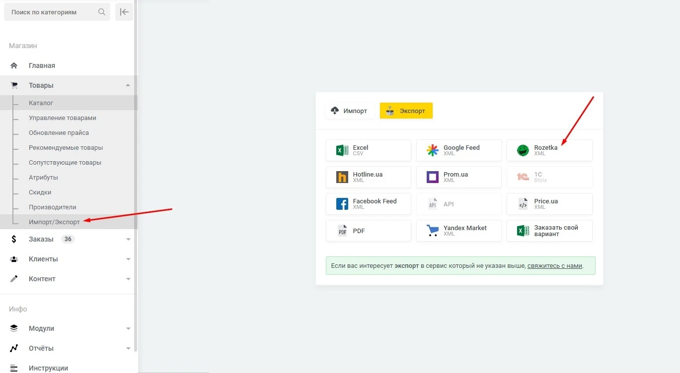 Экспорт товаров "Rozetka" (XML) - 1