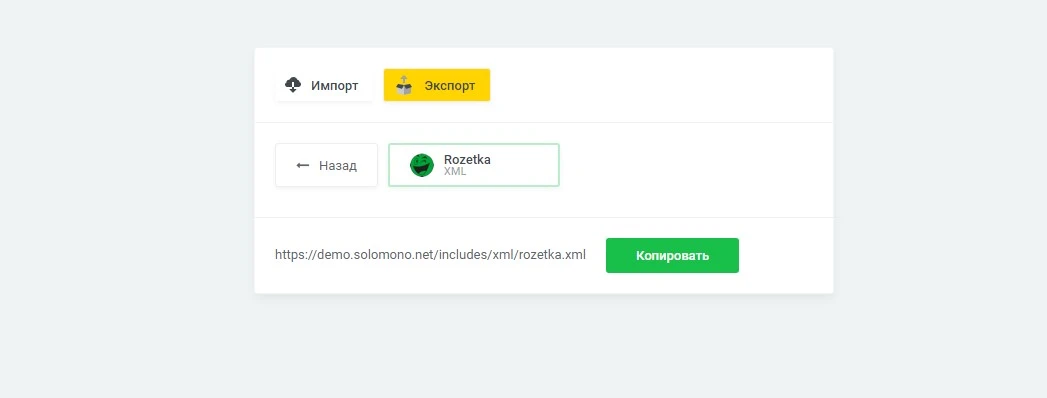 Экспорт товаров "Rozetka" (XML) - 2