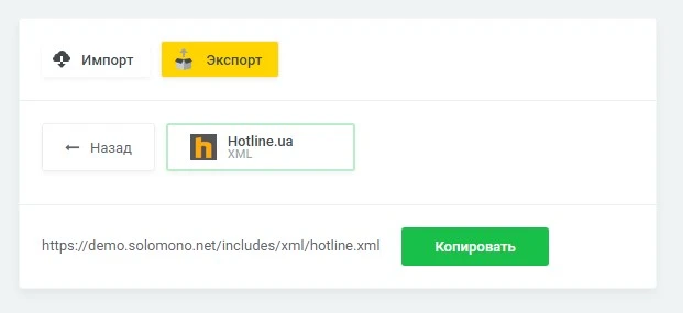 Модуль Экспорт товаров "Hotline" (XML) - на платформе для быстрого создания интернет-магазинов osCommerce Solomono - 2 Экспорт товаров "Hotline" (XML) - 2