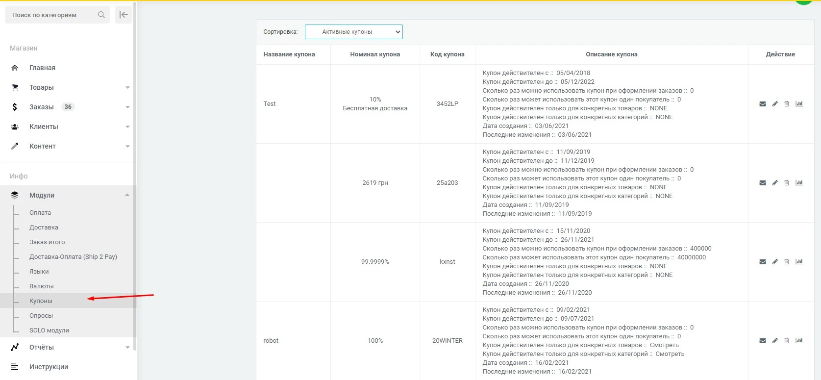 Модуль Промо-коды (купоны) - на платформе для быстрого создания интернет-магазинов osCommerce Solomono - 1 Промо-коды (купоны) - 1