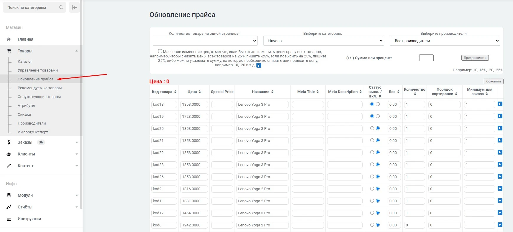 Модуль Обновление Прайса - на платформе для быстрого создания интернет-магазинов osCommerce Solomono - 1 Обновление Прайса - 1