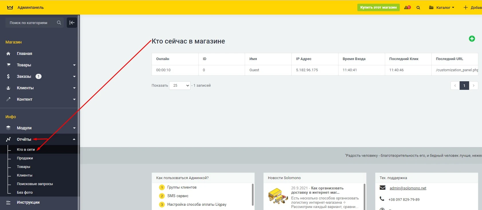 Модуль Кто онлайн - на платформе для быстрого создания интернет-магазинов osCommerce Solomono - 1 Кто онлайн - 1