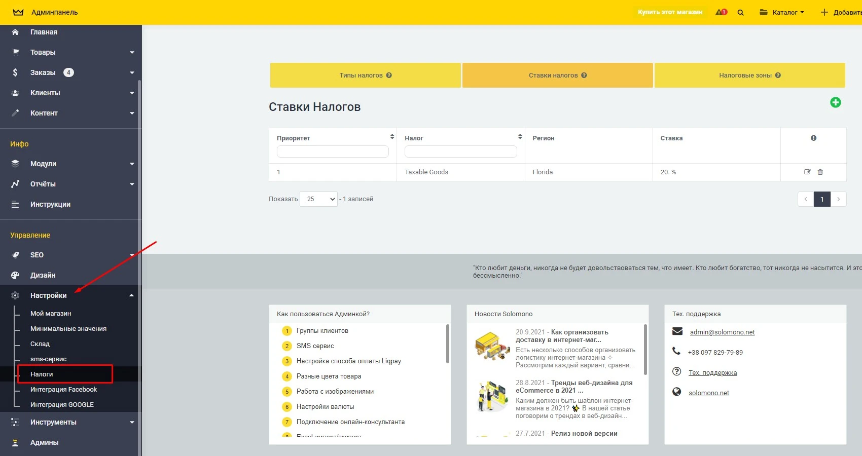 Модуль Налоги - на платформе для быстрого создания интернет-магазинов osCommerce Solomono - 1 Налоги - 1