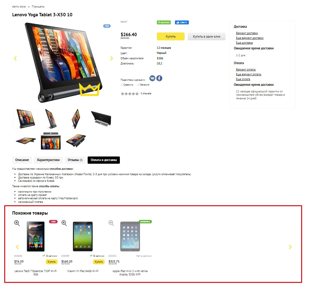 Модуль Блок "Похожие товары" - на платформе для быстрого создания интернет-магазинов osCommerce Solomono - 1 Блок "Похожие товары" - 1