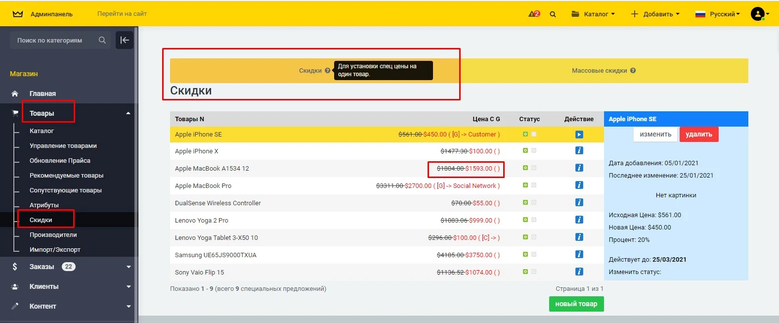 Модуль Скидки - на платформе для быстрого создания интернет-магазинов osCommerce Solomono - 2 Скидки - 2