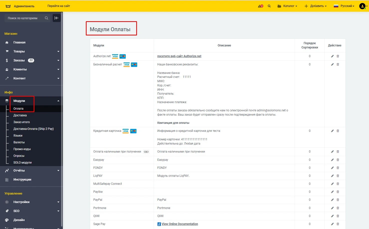 Модуль Стандартные Способы Оплаты - на платформе для быстрого создания интернет-магазинов osCommerce Solomono - 2 Стандартные Способы Оплаты - 2