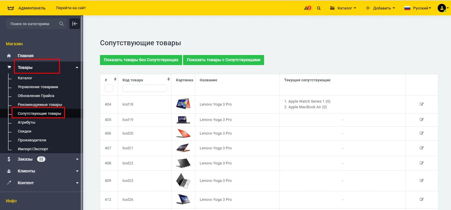 Модуль Сопутствующие товары - на платформе для быстрого создания интернет-магазинов osCommerce Solomono - 3 Сопутствующие товары - 3