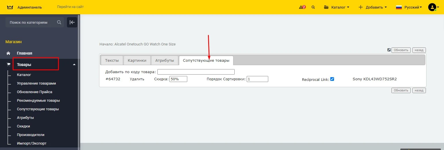 Модуль Сопутствующие товары - на платформе для быстрого создания интернет-магазинов osCommerce Solomono - 2 Сопутствующие товары - 2