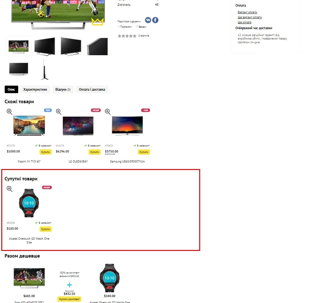 Модуль Супутні товари - на платформі для швидкого створення інтернет-магазинів osCommerce Solomono - 1 Супутні товари - 1