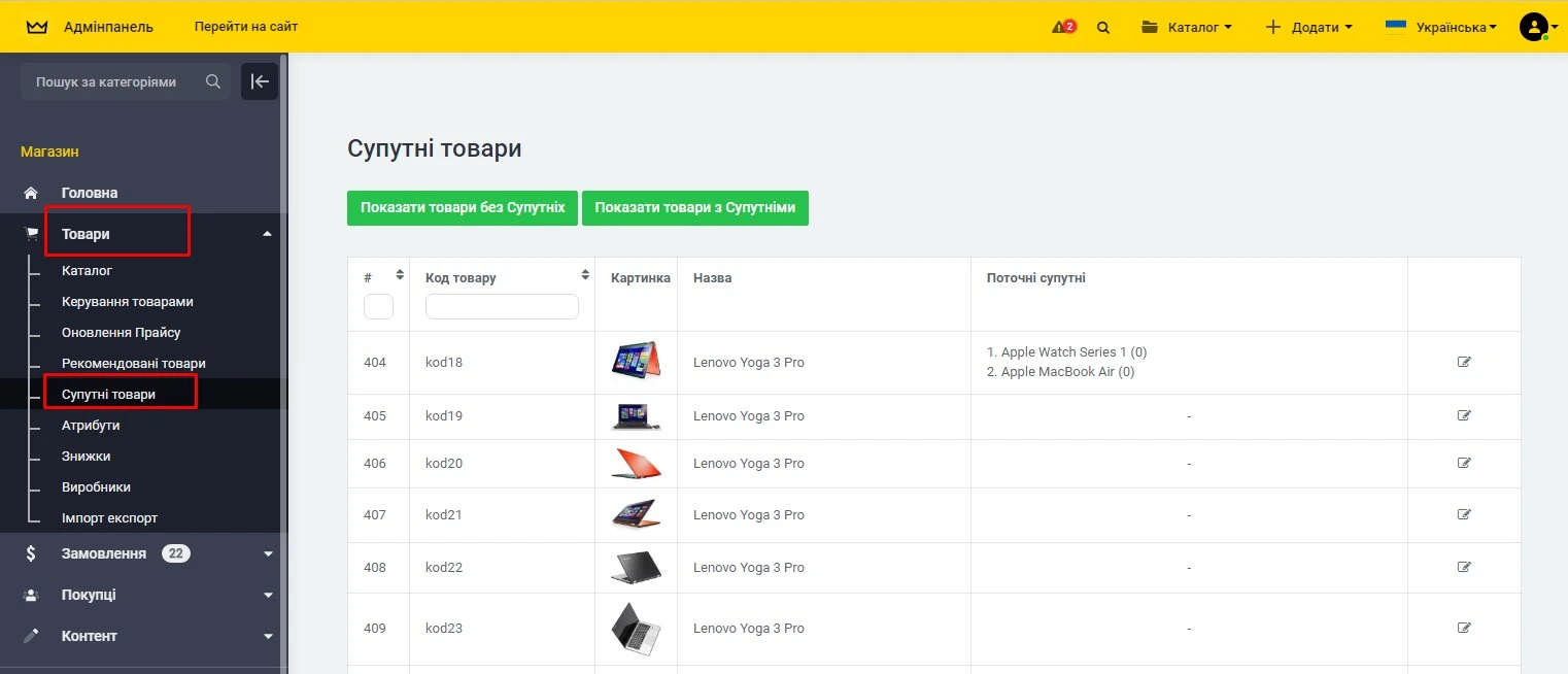 Модуль Супутні товари - на платформі для швидкого створення інтернет-магазинів osCommerce Solomono - 3 Супутні товари - 3