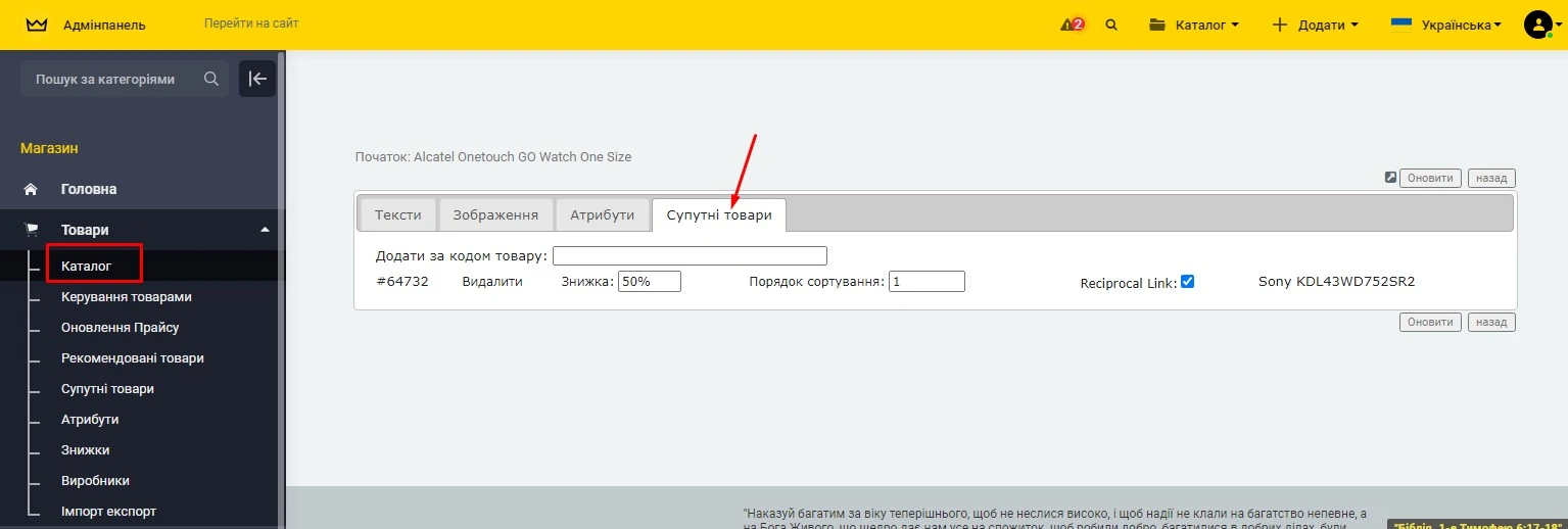Модуль Супутні товари - на платформі для швидкого створення інтернет-магазинів osCommerce Solomono - 2 Супутні товари - 2