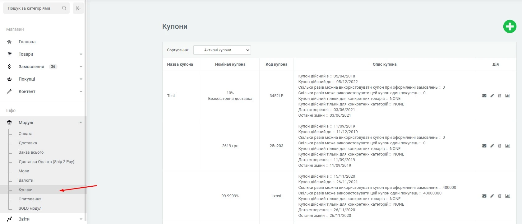 Модуль Промо-коди (купони) - на платформі для швидкого створення інтернет-магазинів osCommerce Solomono - 1 Промо-коди (купони) - 1
