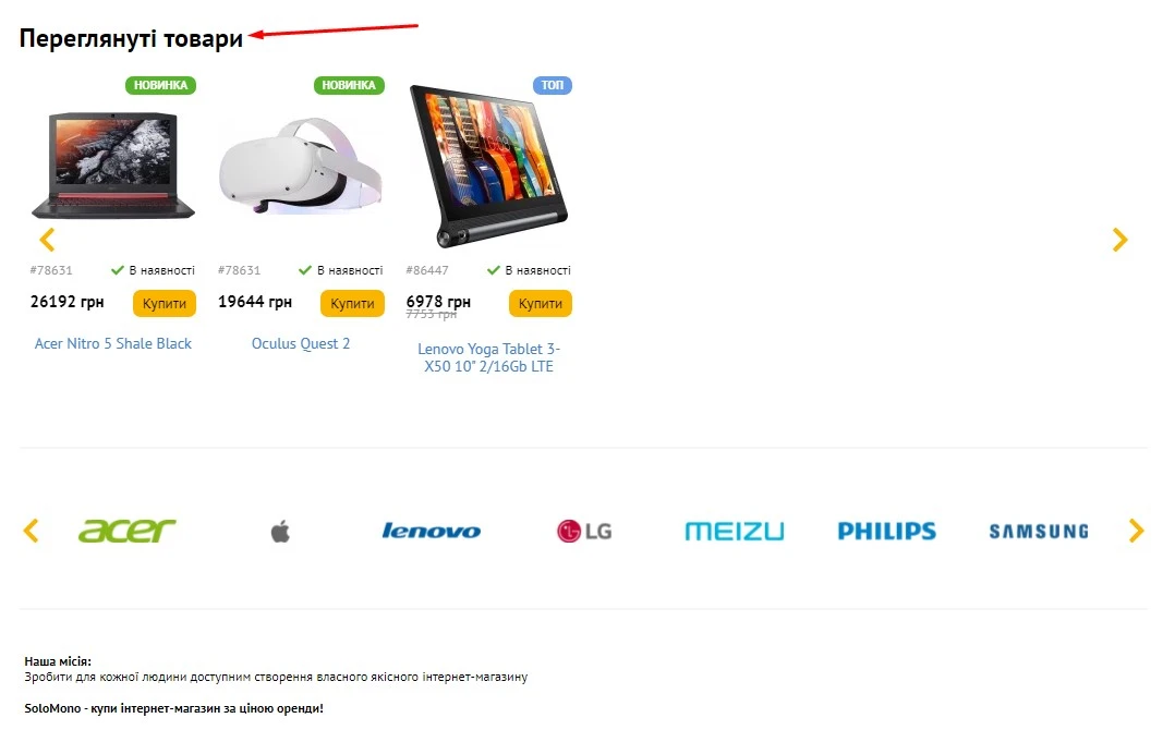 Модуль Переглянуті товари - на платформі для швидкого створення інтернет-магазинів osCommerce Solomono - 1 Переглянуті товари - 1