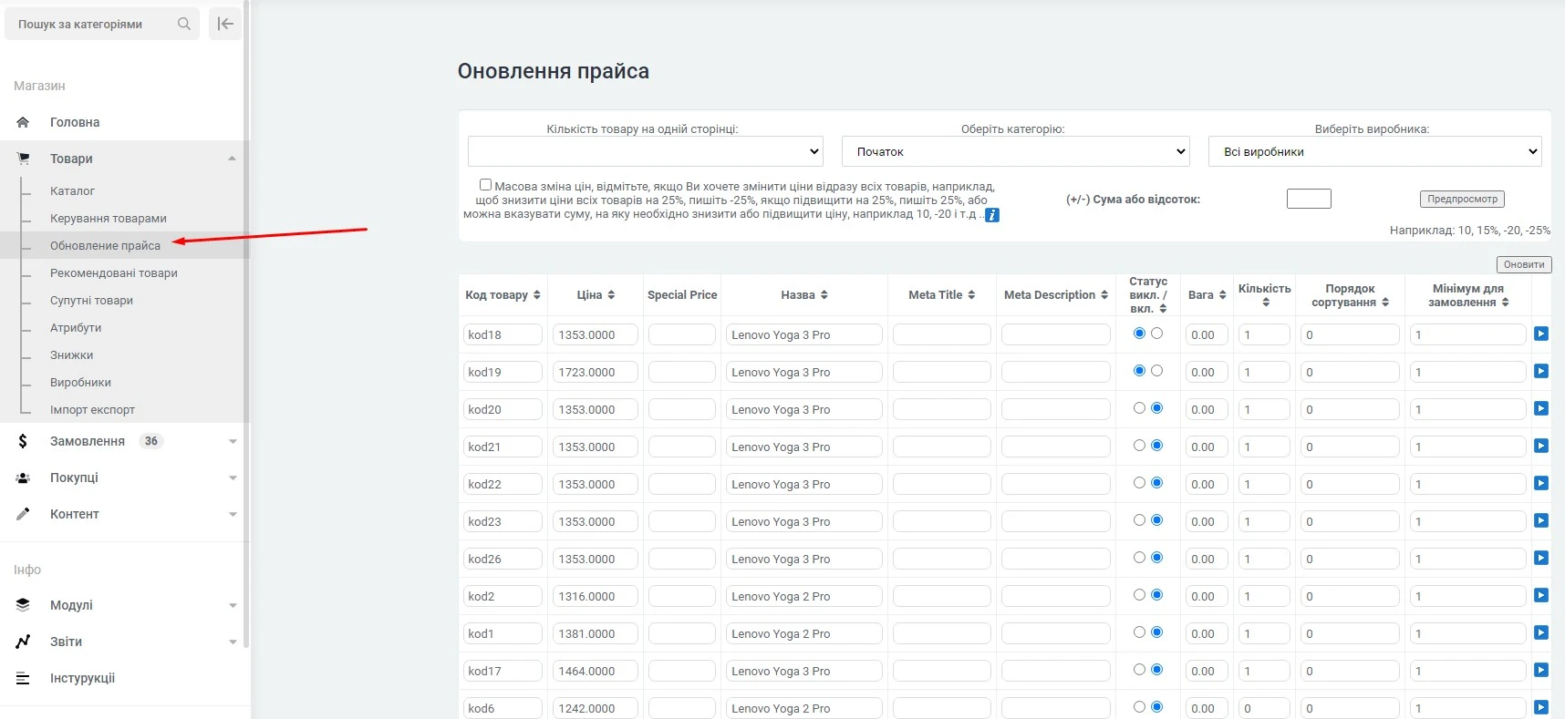 Модуль Оновлення Прайсу - на платформі для швидкого створення інтернет-магазинів osCommerce Solomono - 1 Оновлення Прайсу - 1
