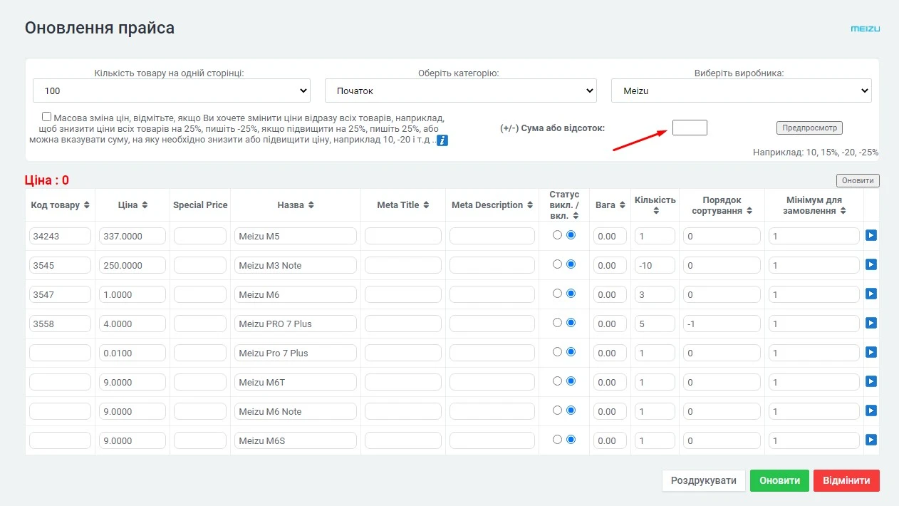 Модуль Оновлення Прайсу - на платформі для швидкого створення інтернет-магазинів osCommerce Solomono - 2 Оновлення Прайсу - 2