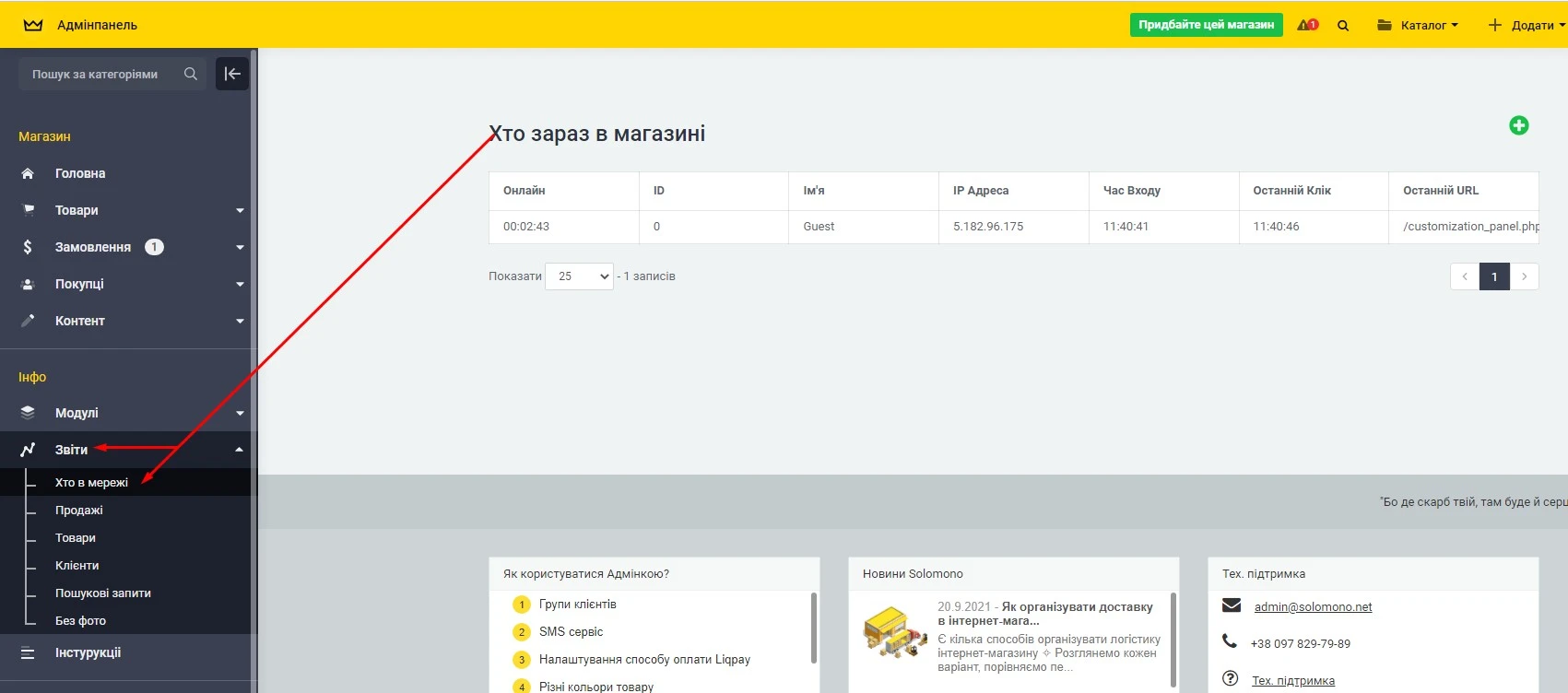 Модуль Хто онлайн - на платформі для швидкого створення інтернет-магазинів osCommerce Solomono - 1 Хто онлайн - 1