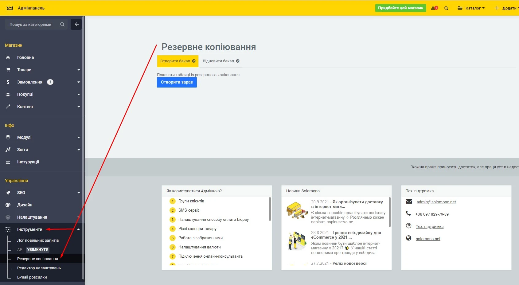Модуль Бекап (резервне копіювання) бази даних - на платформі для швидкого створення інтернет-магазинів osCommerce Solomono - 1 Бекап (резервне копіювання) бази даних - 1