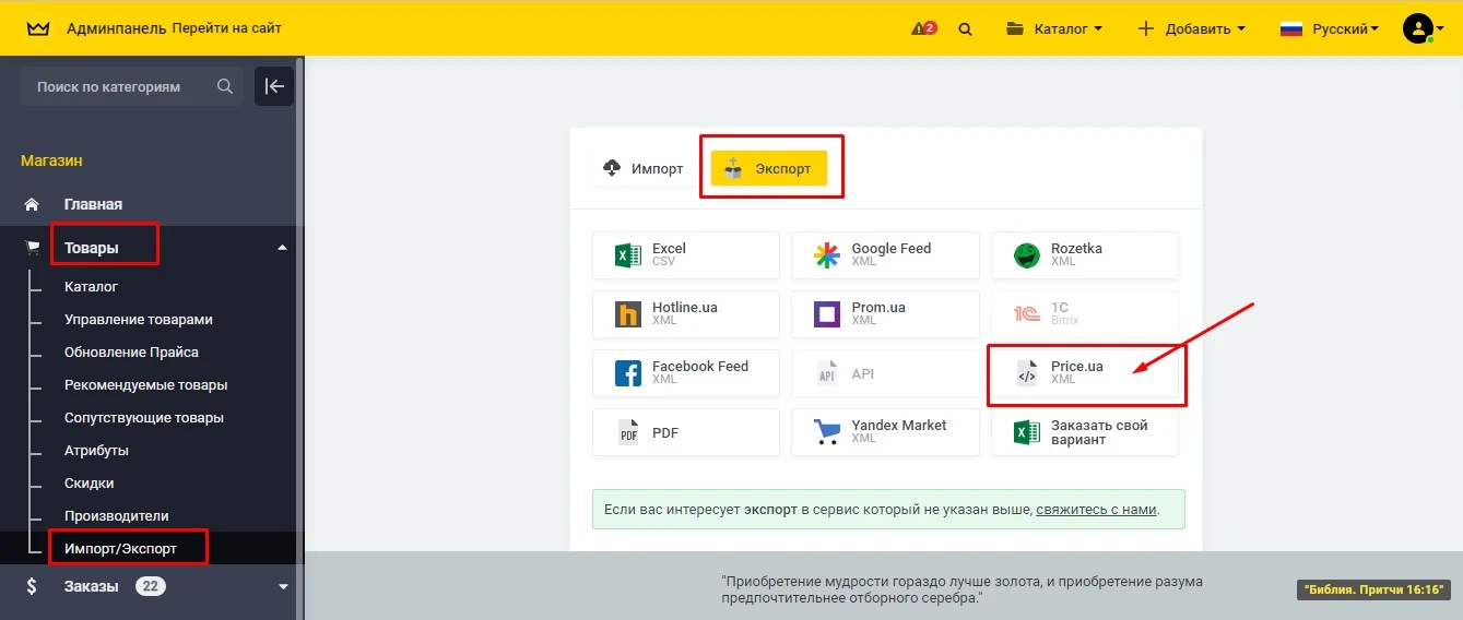 Экспорт товаров "Price.ua" (XML) - 1