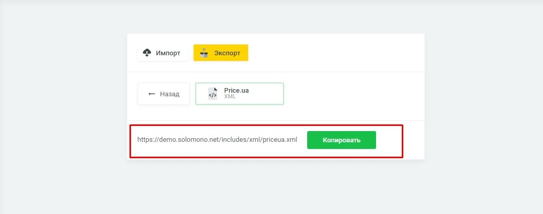 Экспорт товаров "Price.ua" (XML) - 2
