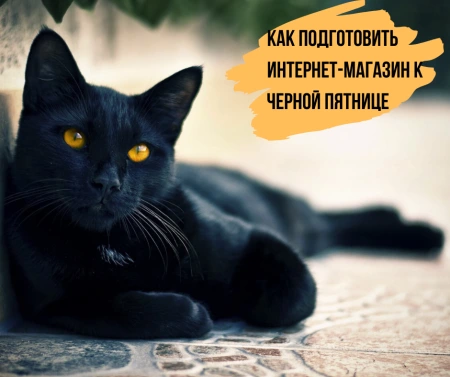 How to prepare an online store for Black Friday