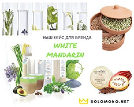 Кейс: создание интернет-магазина косметики White Mandarin