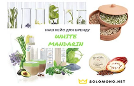 Кейс: створення інтернет-магазину косметики White Mandarin