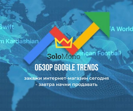 Как пользоваться Google Trends. Что это: бесполезный сервис или инструмент для потрясающего повышения продаж?