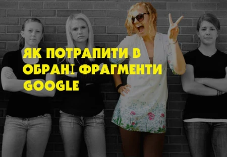 Обрані фрагменти Google: що це, як туди потрапити і чи взагалі потрібно