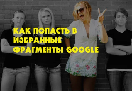 Избранные фрагменты Google: что это, как туда попасть и нужно ли