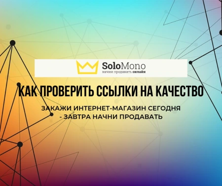Как проверить качество ссылок