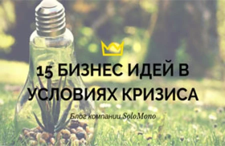 15 pomysłów, na których można zarobić w kryzys