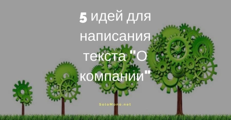 5 pomysłów do pisania tekstu O firmie