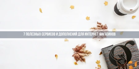 7 useful services and add-ons for online stores