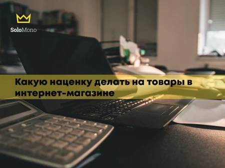 Какую наценку делать на товары в интернет-магазине