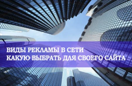 Rodzaje reklamy w internecie. Zalety i wady każdej